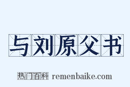 与刘原父书是什么意思的图片